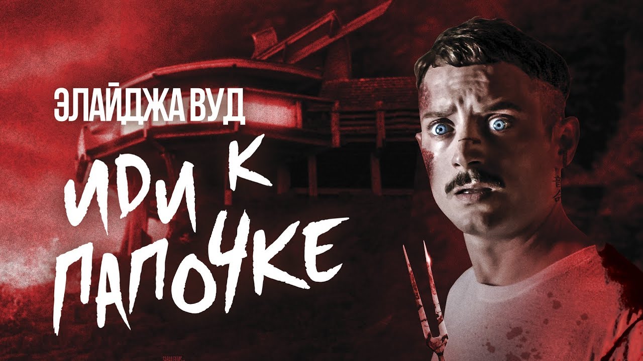 Иди к папочке фильм 2019