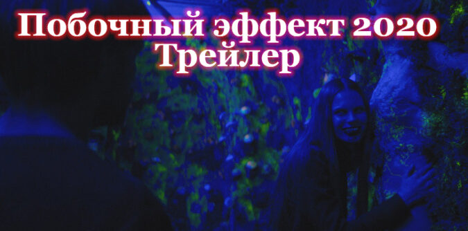 Побочный эффект 2020 Премьера фильма.