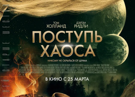 Поступь хаоса Chaos Walking