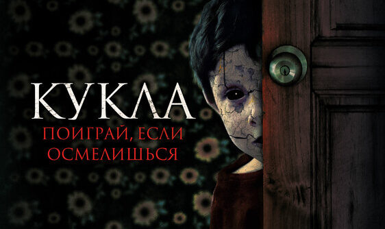 Кукла Juega Conmigo Премьера фильма ужасов.