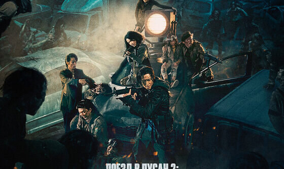 Поезд в Пусан 2 Полуостров (2020) / Bando Премьера фильма ужасов.