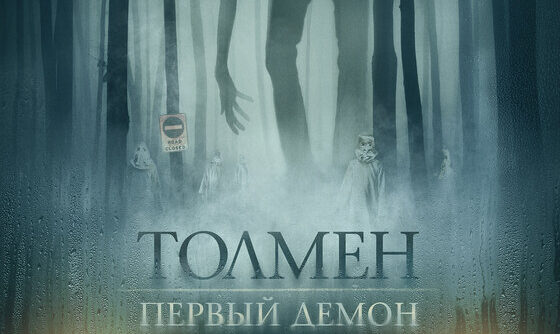 Толмен. Первый демон The Toll Премьера фильма ужасов.
